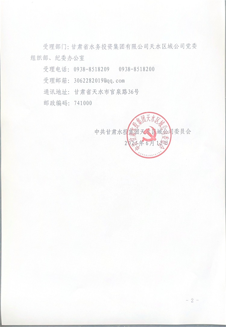 受理部门：甘肃省水务投资集团有限公司天水区域公司党委(1)_00.png