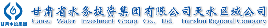 甘肃水投天水水务集团有限责任公司天水区域公司【官网】
